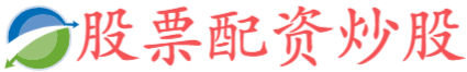 新宝配资-1比10配资-最新股票配资-股天下在线配资平台