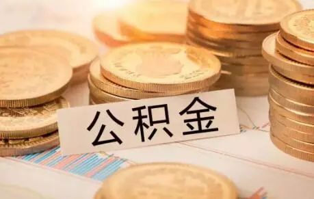 杭州公积金提取公司