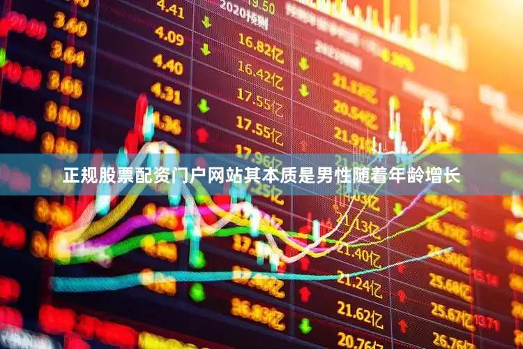 正规股票配资门户网站其本质是男性随着年龄增长