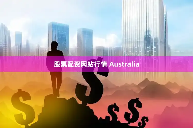 股票配资网站行情 Australia