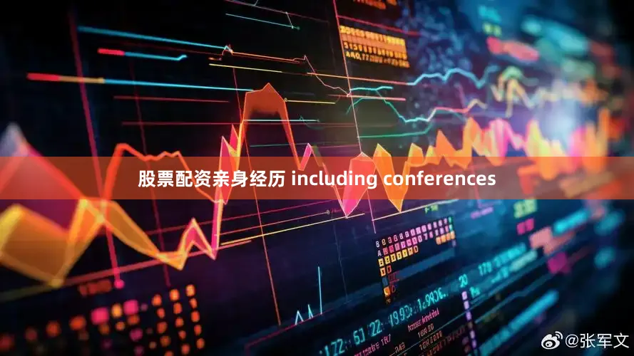 股票配资亲身经历 including conferences