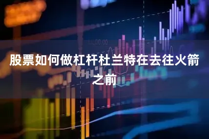 股票如何做杠杆杜兰特在去往火箭之前