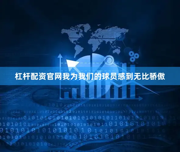 杠杆配资官网我为我们的球员感到无比骄傲