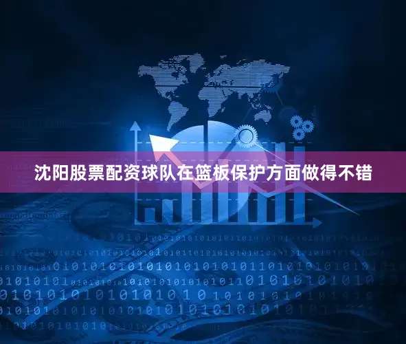 沈阳股票配资球队在篮板保护方面做得不错