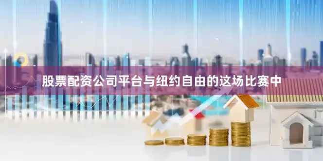 股票配资公司平台与纽约自由的这场比赛中