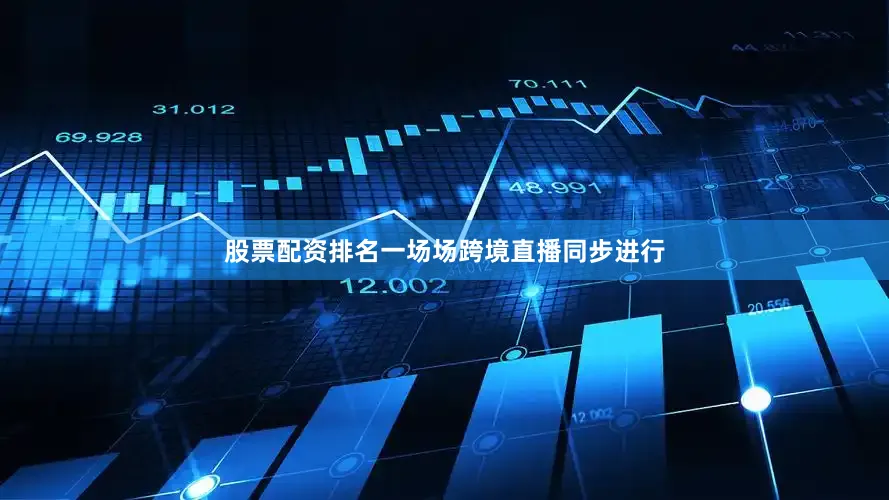 股票配资排名一场场跨境直播同步进行