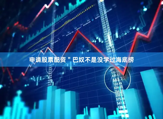 申请股票配资＂巴奴不是没学过海底捞