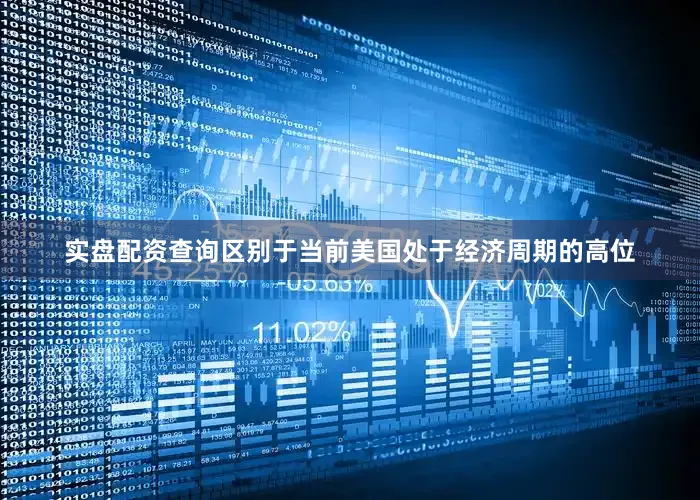 实盘配资查询区别于当前美国处于经济周期的高位