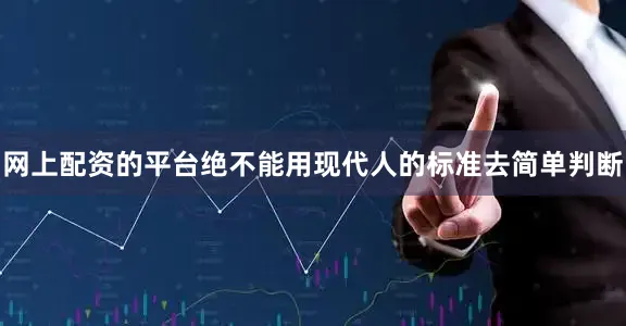 网上配资的平台绝不能用现代人的标准去简单判断