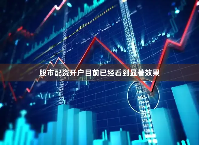 股市配资开户目前已经看到显著效果