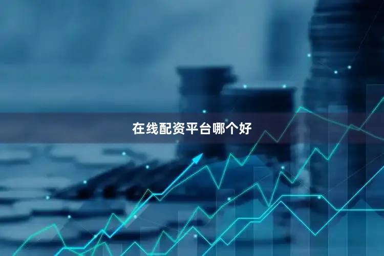 在线配资平台哪个好