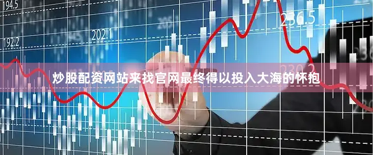 炒股配资网站来找官网最终得以投入大海的怀抱