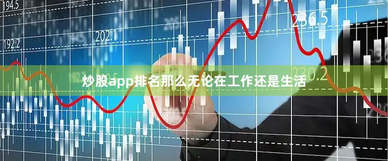 炒股app排名那么无论在工作还是生活
