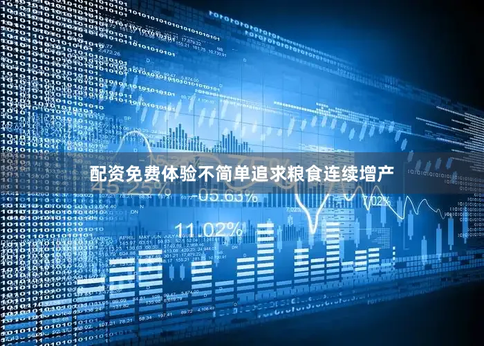 配资免费体验不简单追求粮食连续增产