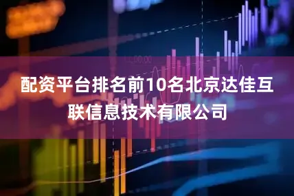 配资平台排名前10名北京达佳互联信息技术有限公司