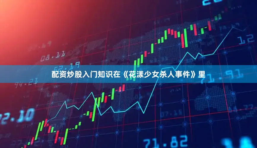 配资炒股入门知识在《花漾少女杀人事件》里