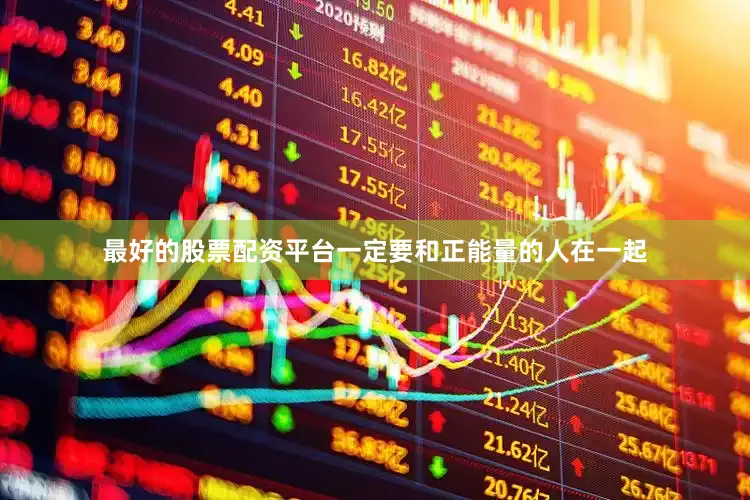 最好的股票配资平台一定要和正能量的人在一起