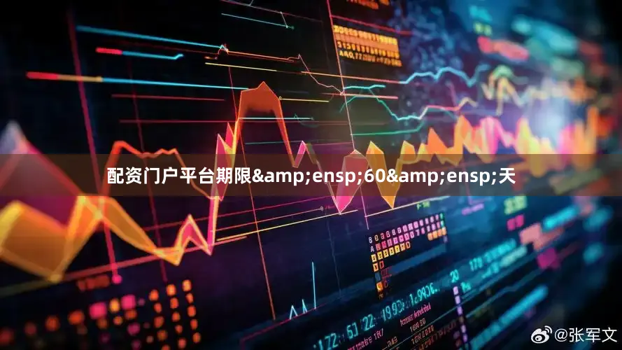 配资门户平台期限 60 天